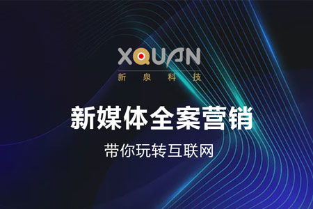 新媒體全案營銷 解鎖互聯網銷售新勢能